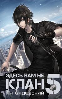 Обложка книги «Здесь вам не клан 5»