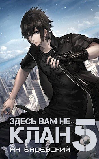 Обложка книги «Здесь вам не клан 5»