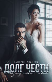 Обложка книги «Долг чести. Возьму тебя в жены»