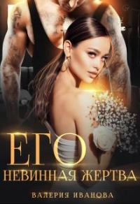 Обложка книги «Его невинная жертва»