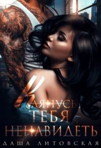 Обложка книги «Клянусь тебя ненавидеть»