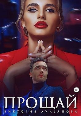 Обложка книги «Прощай»