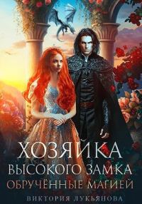 Обложка книги «Хозяйка Высокого замка. Обручённые магией»