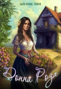 Обложка книги «Донна Роза»