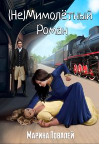 Обложка книги «(не)мимолётный роман»