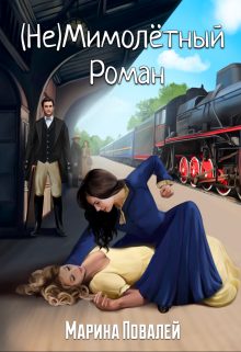 Обложка книги «(не)мимолётный роман»