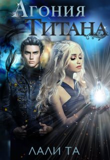 Обложка книги «Агония Титана»