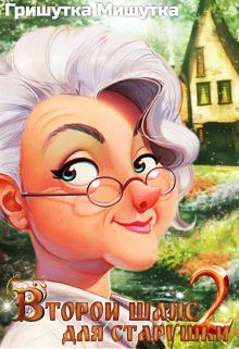 Обложка книги «Второй шанс для "старушки"-2»