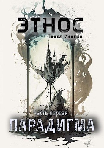 Обложка книги «Этнос. Парадигма»