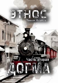 Обложка книги «Этнос. Догма»