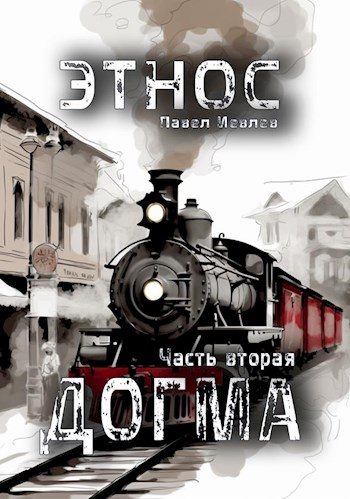 Обложка книги «Этнос. Догма»