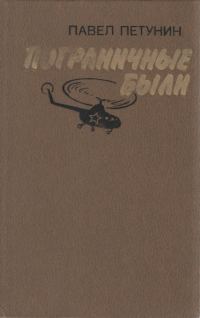 Обложка книги «Пограничные были»