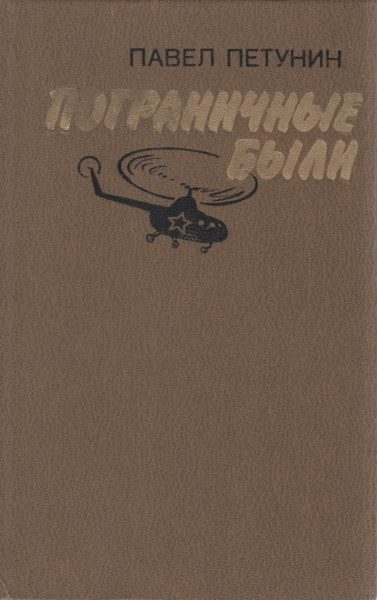 Обложка книги «Пограничные были»