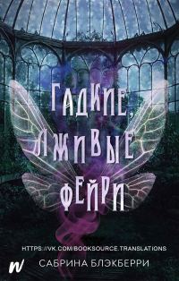 Обложка книги «Гадкие, лживые фейри»