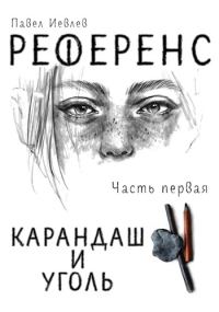 Обложка книги «Референс. Карандаш и уголь»