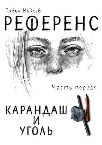 Обложка книги «Референс. Карандаш и уголь»
