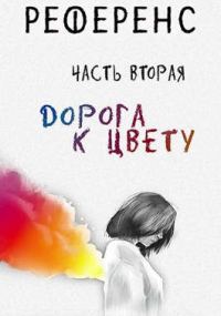 Обложка книги «Референс. Дорога к цвету»
