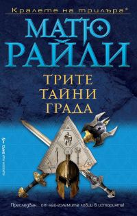 Обложка книги «Трите тайни града»