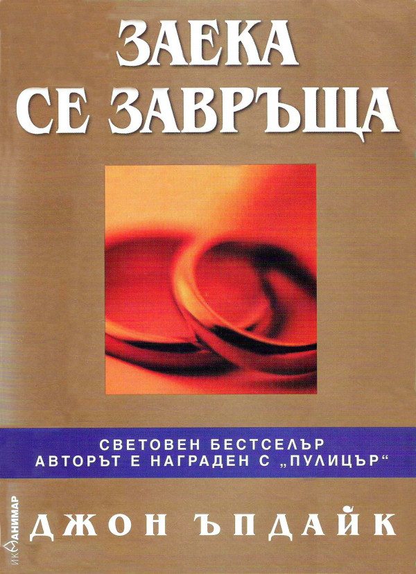 Обложка книги «Заека се завръща»