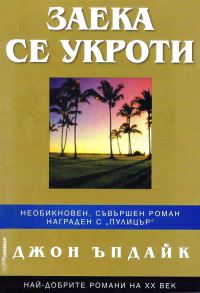 Обложка книги «Заека се укроти»