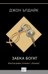 Обложка книги «Заека богат»