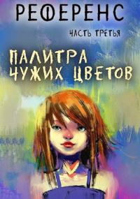 Обложка книги «Референс. Палитра чужих цветов»