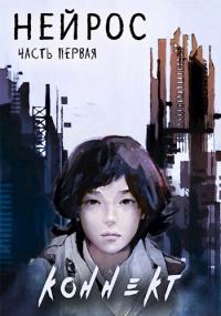 Обложка книги «Нейрос. Коннект»