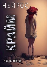 Обложка книги «Нейрос. Крайм»