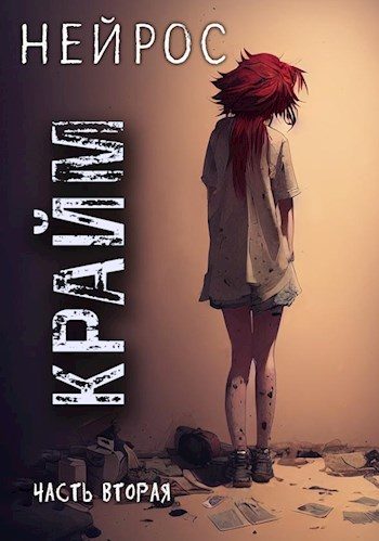 Обложка книги «Нейрос. Крайм»