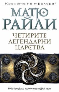 Обложка книги «Четирите легендарни царства»
