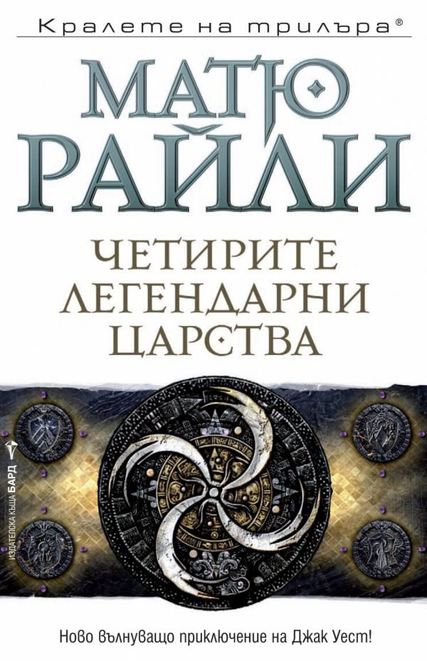 Обложка книги «Четирите легендарни царства»