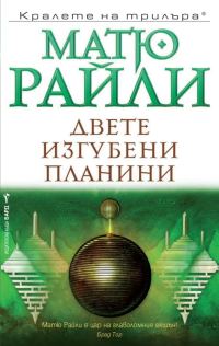 Обложка книги «Двете изгубени планини»