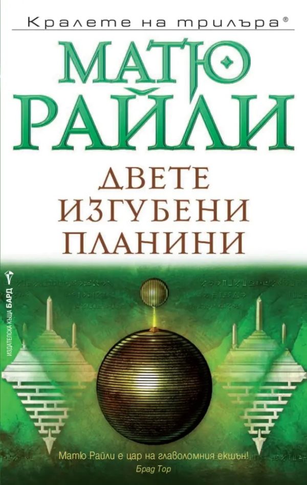 Обложка книги «Двете изгубени планини»