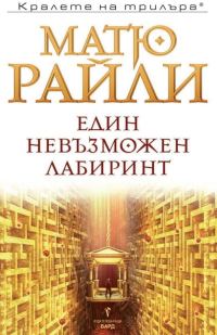 Обложка книги «Един невъзможен лабиринт»