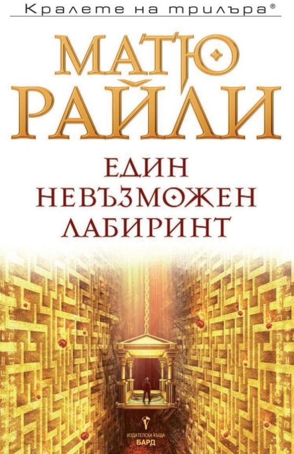 Обложка книги «Един невъзможен лабиринт»