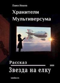 Обложка книги «Звезда на елку»