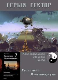 Обложка книги «Серый сектор»