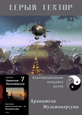 Обложка книги «Серый сектор»