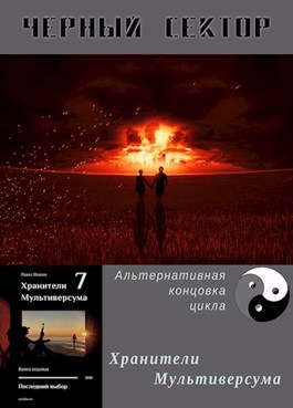 Обложка книги «Черный сектор»
