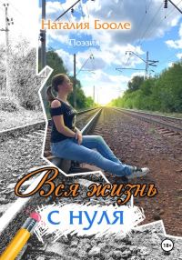 Обложка книги «Вся жизнь с нуля»