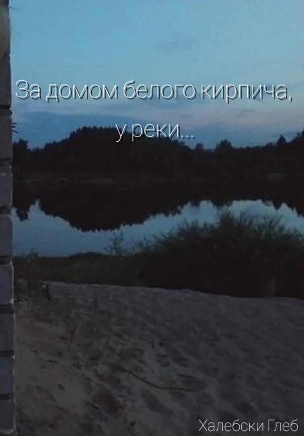Обложка книги «За домом белого кирпича, у реки…»