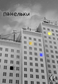 Обложка книги «Панельки»