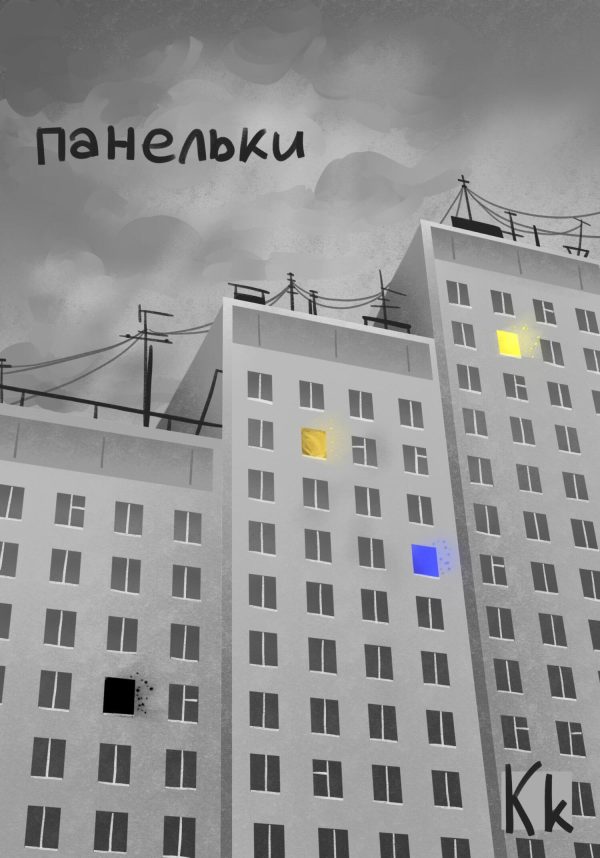 Обложка книги «Панельки»