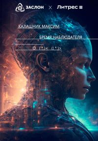 Обложка книги «Бремя наблюдателя»