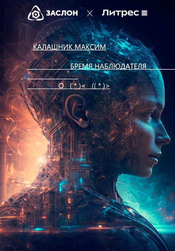 Обложка книги «Бремя наблюдателя»