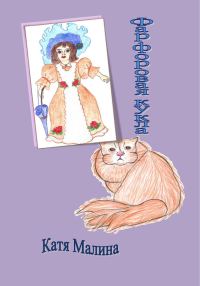 Обложка книги «Фарфоровая кукла»