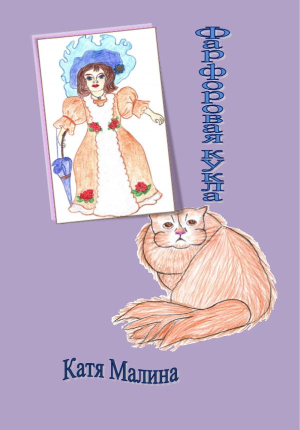 Обложка книги «Фарфоровая кукла»