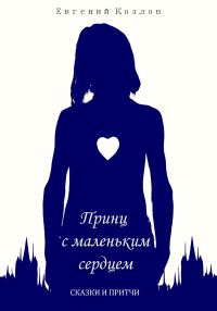 Обложка книги «Принц с маленьким сердцем. Сказки и притчи»