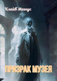 Обложка книги «Призрак музея»