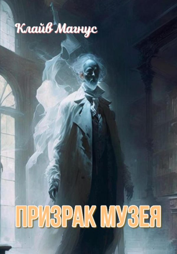 Обложка книги «Призрак музея»